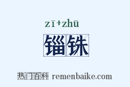 锱铢是什么意思的图片